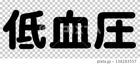 The words "high blood pressure" and "low blood pressure" The words "high blood pressure" and "low blood pressure" 138283557