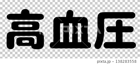 The words "high blood pressure" and "low blood pressure" The words "high blood pressure" and "low blood pressure" 138283558