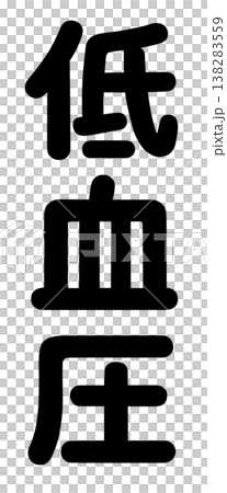 The words "high blood pressure" and "low blood pressure" The words "high blood pressure" and "low blood pressure" 138283559