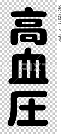 The words "high blood pressure" and "low blood pressure" The words "high blood pressure" and "low blood pressure" 138283560
