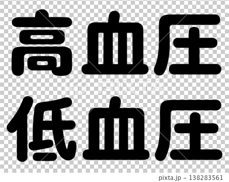 The words "high blood pressure" and "low blood pressure" The words "high blood pressure" and "low blood pressure" 138283561