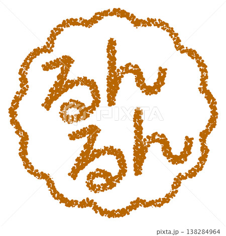 クレヨン素材　手描きのスタンプ風文字　るんるん 138284964