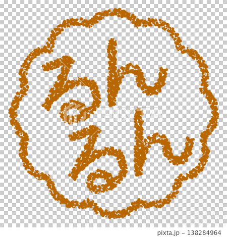 クレヨン素材　手描きのスタンプ風文字　るんるん 138284964