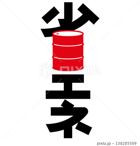 デザイン文字『省エネ』 138285509