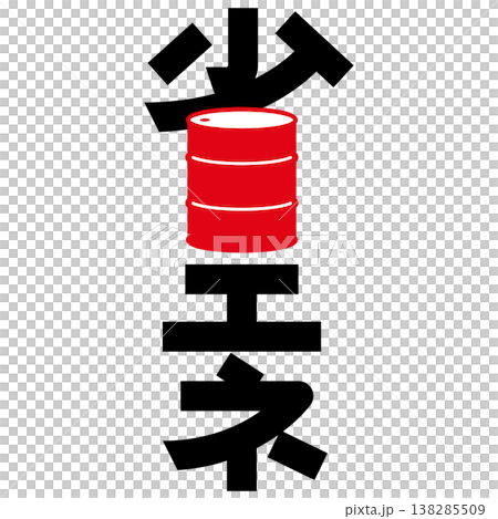 設計字體：“節能” 138285509