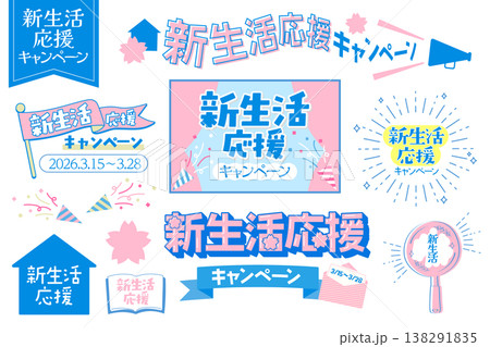 新生活応援フェアやキャンペーン等に便利なタイトルデザインセット 138291835