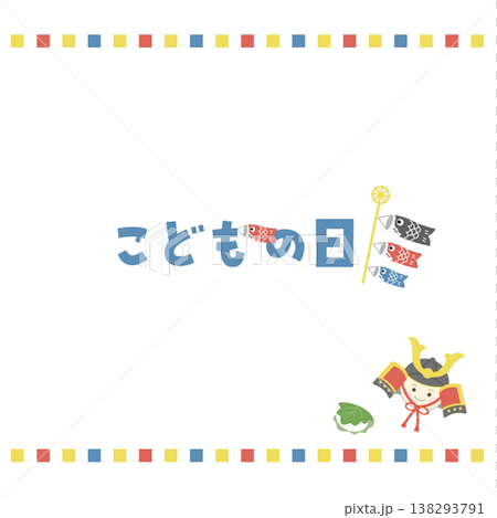 こどもの日のバナーイラスト　こどもの日の背景イラスト　ロゴ　こどもの日素材　鯉のぼり　男の子　兜　柏 138293791