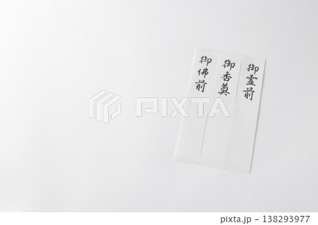 香典袋の短冊のセット 香典袋の短冊のセット 138293977