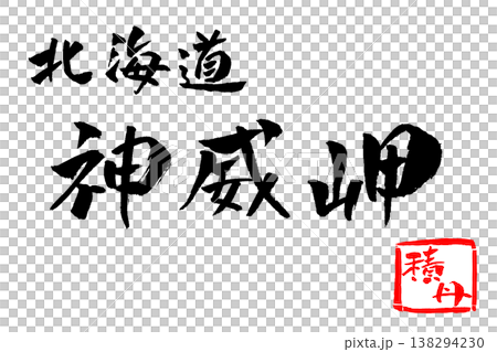 Hokkaido, Cape Kamui, Calligraphy Illustration 138294230