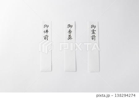 香典袋の短冊 138294274