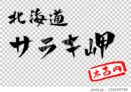 北海道，佐良岬，書法插圖 138294786