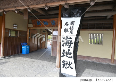 大分 別府 地獄めぐり 海地獄 大分 別府 地獄めぐり 海地獄 138295221