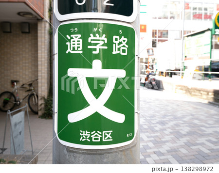 通学路の電柱巻付標示 東京都 通学路の電柱巻付標示 東京都 138298972