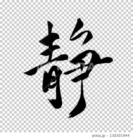 Shizuka / Tranquility / Japanese Calligraphy Shizuka / Tranquility / Japanese Calligraphy 138301944