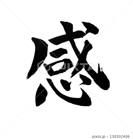 感(かん)Kan / Emotion / Japanese Calligraphy Artわ 感(かん)Kan / Emotion / Japanese Calligraphy Artわ 138302486