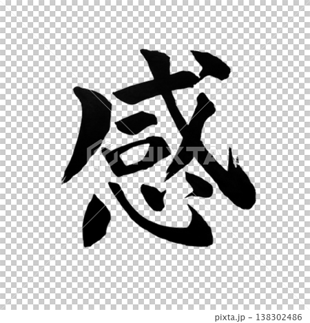 感(かん)Kan / Emotion / Japanese Calligraphy Artわ 感(かん)Kan / Emotion / Japanese Calligraphy Artわ 138302486