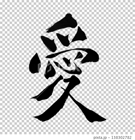 愛（愛）/ 愛 / 日本書法藝術 138302782