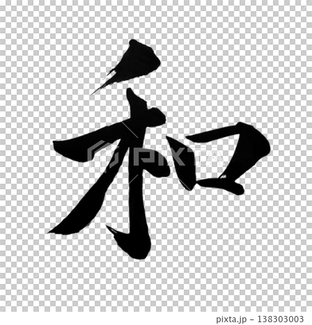 Wa (和) / Harmony / Japanese Calligraphy Art 138303003