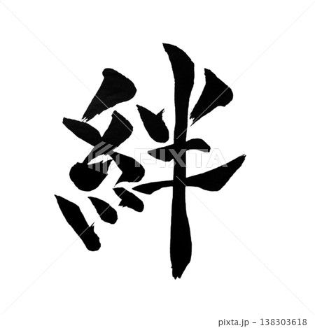 絆(きずな)Kizuna / Bond / Japanese Calligraphy Art 絆(きずな)Kizuna / Bond / Japanese Calligraphy Art 138303618