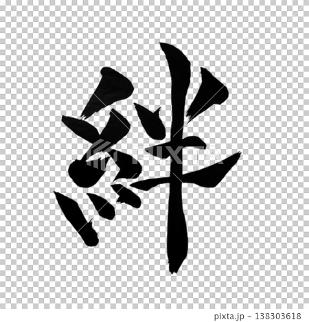 絆(きずな)Kizuna / Bond / Japanese Calligraphy Art 絆(きずな)Kizuna / Bond / Japanese Calligraphy Art 138303618