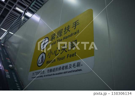 中国の近代的な公共交通機関のインフラ、地下鉄駅のプラットホーム階 中国の近代的な公共交通機関のインフラ、地下鉄駅のプラットホーム階 138306134