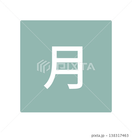 月曜日のイラストマーク 四角に白文字、背景透過 月曜日のイラストマーク 四角に白文字、背景透過 138317463