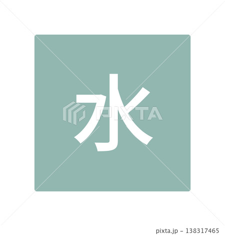 水曜日のイラストマーク　四角に白文字、背景透過 138317465