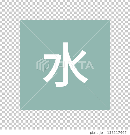 水曜日のイラストマーク　四角に白文字、背景透過 138317465