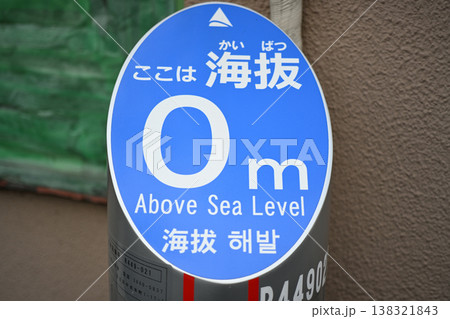 海抜0mの標識 海抜0mの標識 138321843