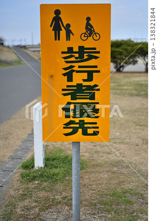 歩行者優先の注意看板2 138321844
