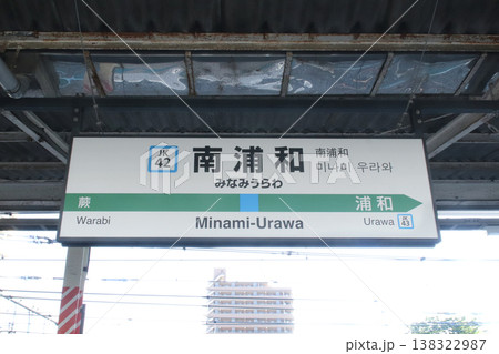 南浦和駅・駅名標／埼玉県さいたま市南区南浦和2丁目 138322987