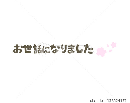 お世話になりました 桜 春の挨拶 退職 異動 感謝 メッセージ お世話になりました 桜 春の挨拶 退職 異動 感謝 メッセージ 138324171