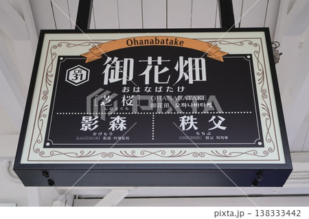 御花畑駅 駅名標(埼玉県秩父市東町) 御花畑駅 駅名標(埼玉県秩父市東町) 138333442
