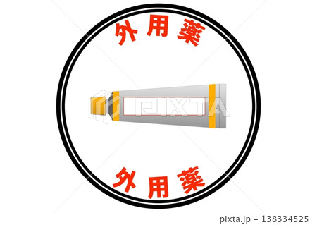 外用薬 138334525