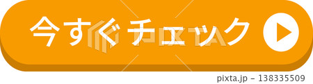 黄色の「今すぐチェック」のボタン 黄色の「今すぐチェック」のボタン 138335509