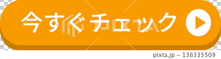 黄色の「今すぐチェック」のボタン 黄色の「今すぐチェック」のボタン 138335509