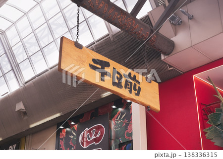 大阪 千日前商店街 138336315