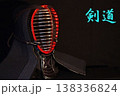 剣道の面、剣道の文字入り 138336824
