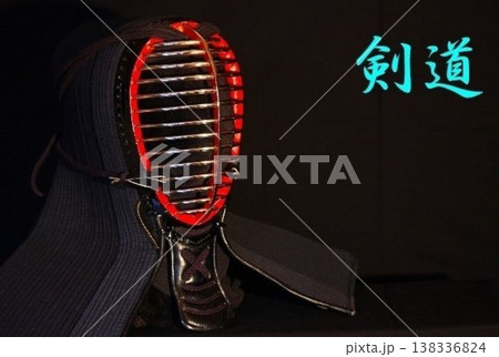 剣道の面、剣道の文字入り 138336824