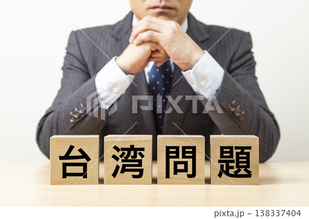 「台湾問題」と書かれたブロックとビジネスマン 138337404
