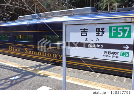 吉野駅に停車中の観光特急 青のシンフォニーと駅名標(奈良県吉野町) 吉野駅に停車中の観光特急 青のシンフォニーと駅名標(奈良県吉野町) 138337791