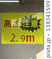 高さ注意の表示 138341509