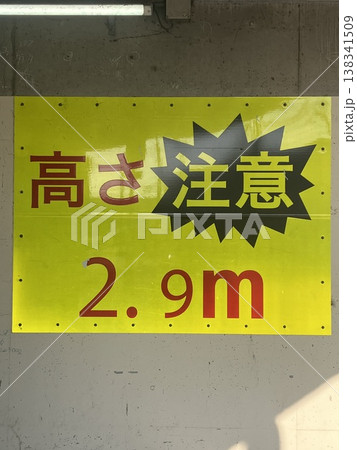 高さ注意の表示 高さ注意の表示 138341509