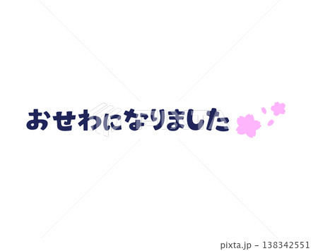 おせわになりました 桜 異動 転勤 春 送別 ひらがな 挨拶 おせわになりました 桜 異動 転勤 春 送別 ひらがな 挨拶 138342551
