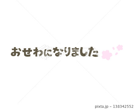おせわになりました 桜 春の挨拶 退職 異動 感謝 ひらがな メッセージ 138342552