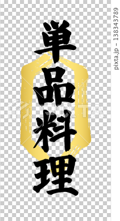 A traditional Japanese restaurant menu featuring the words "A la carte" in black within a vertically elongated hexagonal frame in gold ink. 138343789