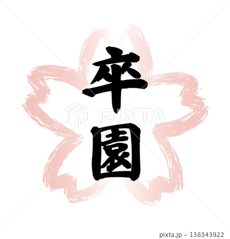 ピンクの墨筆で描かれた桜の花の形の和風フレームの中に黒い「卒園」の文字 138343922