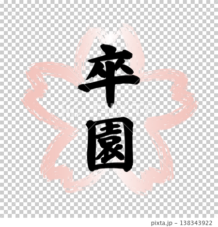ピンクの墨筆で描かれた桜の花の形の和風フレームの中に黒い「卒園」の文字 138343922