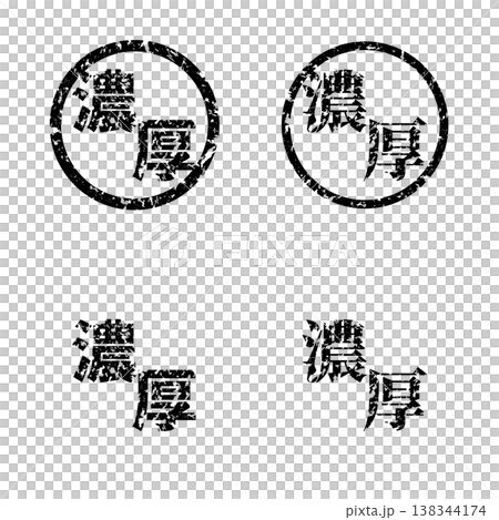 かすれスタンプ｜濃厚 138344174