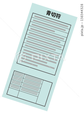 シンプルな青切符のイメージイラスト 138344328